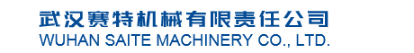 武漢賽特機(jī)械有限責(zé)任公司